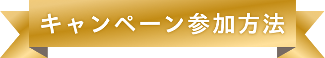 キャンペーン参加方法