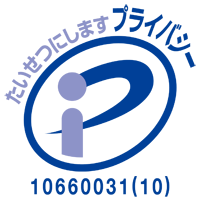 大切にします。プライバシー（プライバシーマーク）