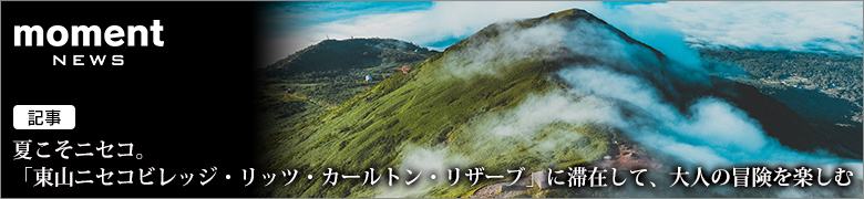 【記事】夏こそニセコ。「東山ニセコビレッジ・リッツ・カールトン・リザーブ」に滞在して、大人の冒険を楽しむ