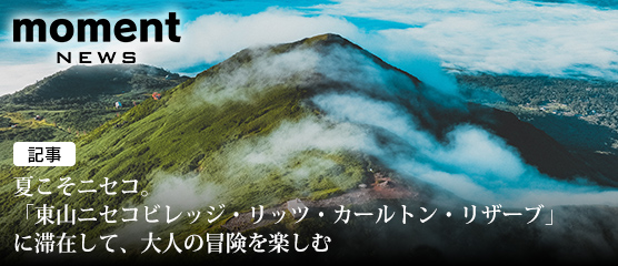 【記事】夏こそニセコ。「東山ニセコビレッジ・リッツ・カールトン・リザーブ」に滞在して、大人の冒険を楽しむ