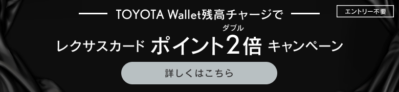 TOYOTA Wallet残高チャージで レクサスカード ポイント2倍キャンペーン