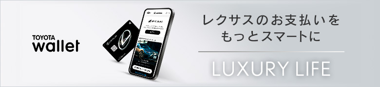 TOYOTA wallet レクサスのお支払いをもっとスマートにLUXURY LIFE