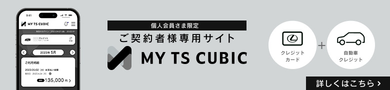 個人会員さま限定 ご契約者様専用サイト MY TS CUBIC 詳しくはこちら