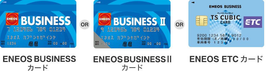 ENEOS BUSINESSカード ENEOS BUSINESS 2 ENEOS ETCカード