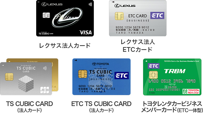 レクサス法人カード レクサス法人ETCカード TS CUBIC CARD（法人カード） ETC TS CUBIC CARD（法人カード） トヨタレンタカービジネスメンバーカード（ETC一体型）
