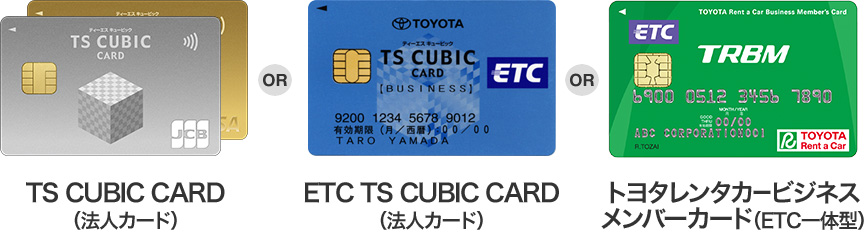 TS CUBIC CARD(法人カード) ETC TS CUBIC CARD(法人カード) トヨタレンタカービジネスメンバーカード(ETC一体型)