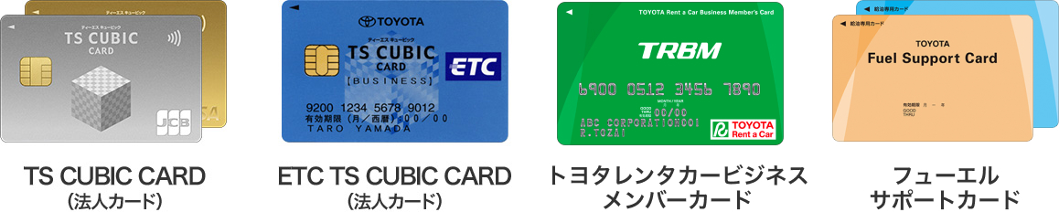 TS CUBIC CARD（法人カード） ETC TS CUBIC CARD（法人カード） トヨタレンタカービジネスメンバーカード フューエルサポートカード