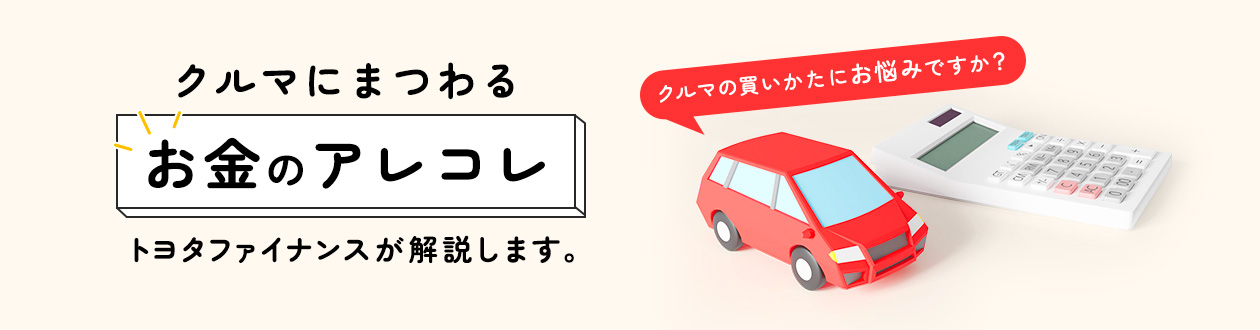 クルマにまつわるお金のアレコレ トヨタファイナンスが解説