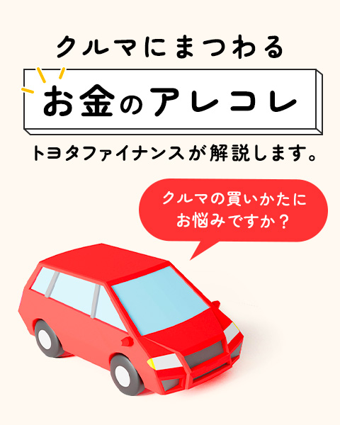 クルマにまつわるお金のアレコレ トヨタファイナンスが解説