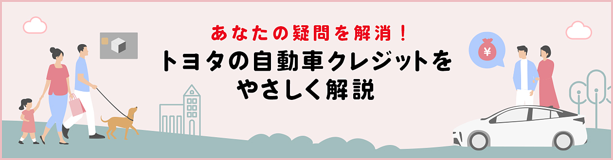 あなたの疑問を解消！トヨタの自動車クレジットをやさしく解説