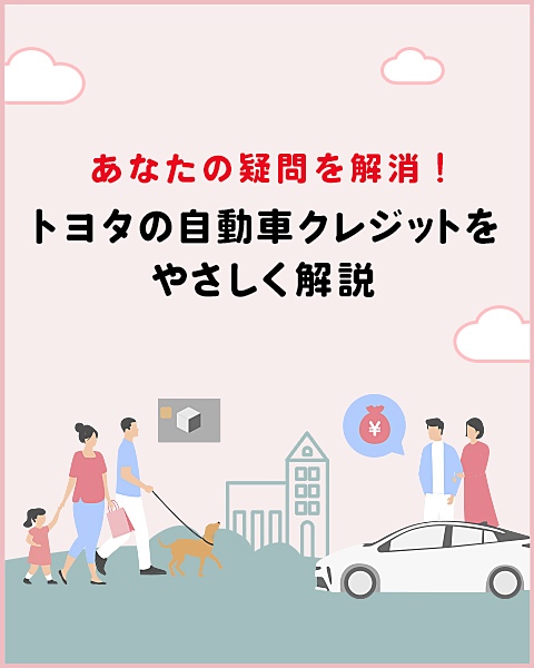 あなたの疑問を解消！トヨタの自動車クレジットをやさしく解説