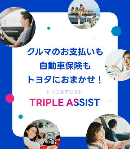 クルマのお支払いも自動車保険もトヨタにおまかせ！TRIPLE ASSIST