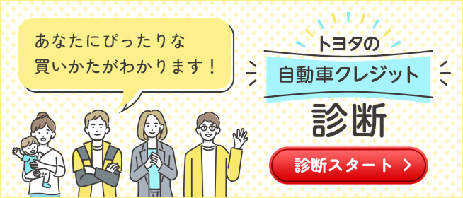 トヨタの自動車クレジット診断