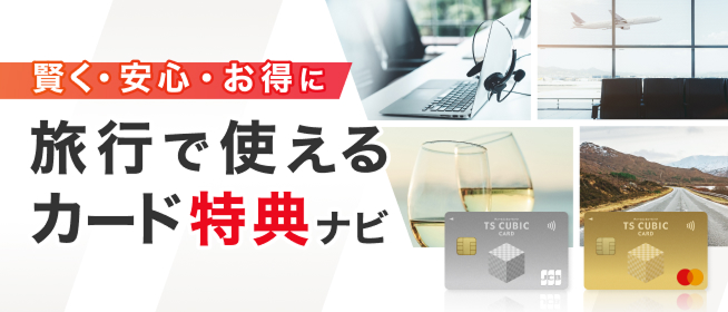 賢く・安心・お得に旅行で使えるカード特典ナビ 詳しく見る
