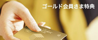 ゴールド会員さま特典