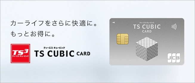 カーライフをさらに快適に。もっとお得に。TS CUBIC CARD