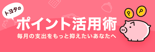 トヨタのポイント活用術 毎月の支出をもっと抑えたいあなたへ