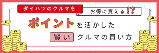 ダイハツのクルマをお得に買える！？ポイントを活かした賢いクルマの買い方