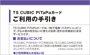 TS CUBIC PiTaPaカード｜カード会員向け関連規約｜TS CUBIC WEBサイト