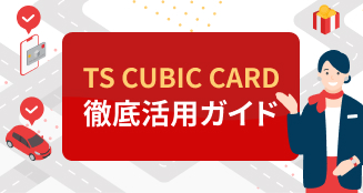 TS CUBIC CARD 徹底活用ガイド