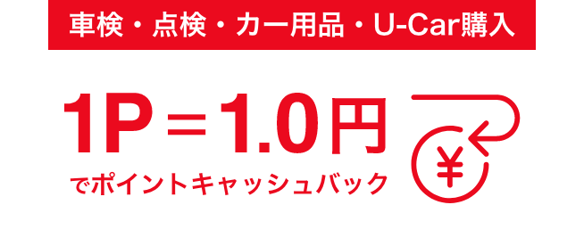 車検・点検・カー用品・U-Car購入 1P=1.0円でポインキャッシュバック