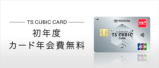 TS CUBIC CARD 初年度カード年会費無料