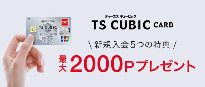 TS CUBIC CARD 新規入会5つの特典 最大2000Pプレゼント
