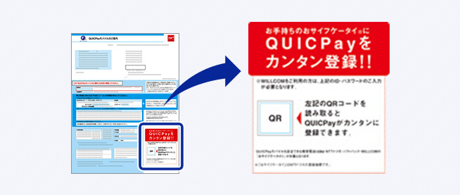 QUICPayをカンタン登録　イメージ