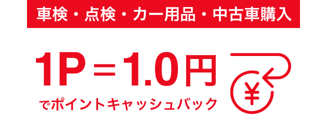 車検・点検・カー用品・中古車購入 1P=1.0円でキャッシュバック