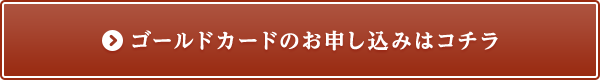 ゴールドカードのお申し込みはコチラ