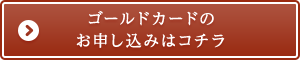 ゴールドカードのお申し込みはコチラ
