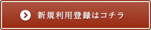 新規利用登録はコチラ