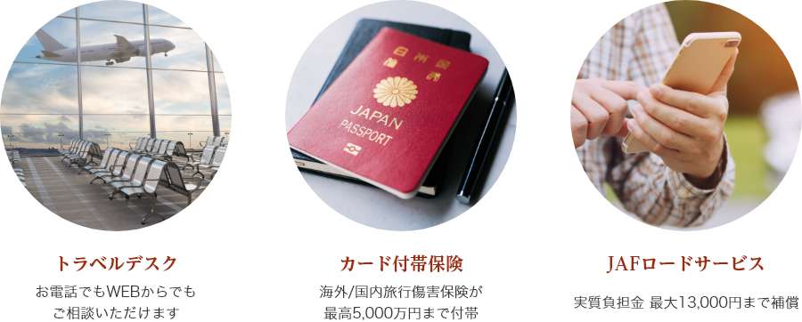 トヨタファイナンストラベルデスク お電話でもWEBからでもご相談いただけます カード付帯保険 海外／国内旅行傷害保険が最高 5,000万円まで付帯 JAFロードサービス 実質負担金額最大13,000円まで補償