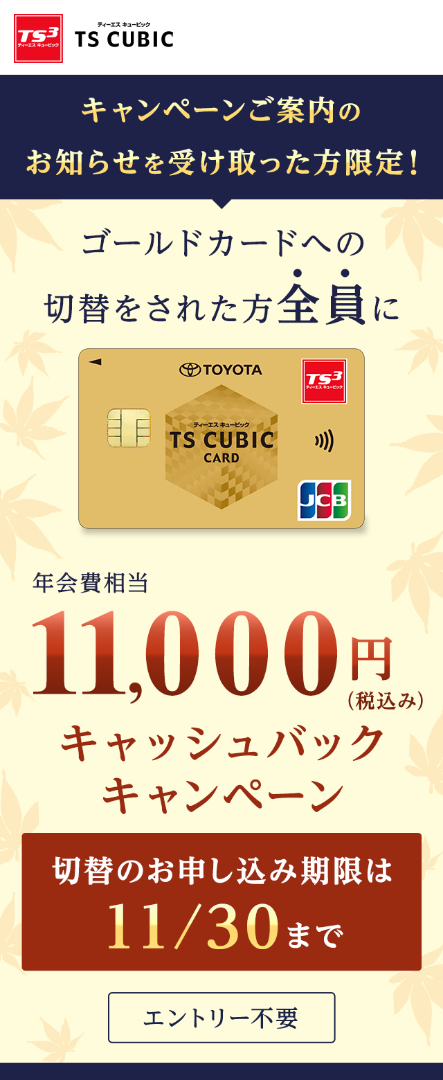キャンペーンご案内のお知らせを受け取った方限定！エントリー不要 ゴールドカードへの切替をされた方全員に年会費相当11,000円（税込み）キャッシュバックキャンペーン 切替のお申し込み期限は11/30まで
