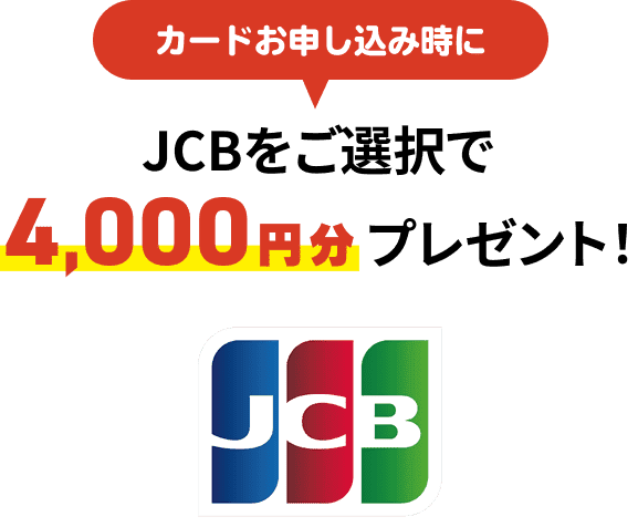 カードお申し込み時にJCBをご選択で4,000円分プレセント