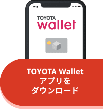 TOYOTA Walletアプリをダウンロード