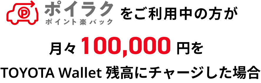 ポイラクをご利用中の方が月々100,000円をTOYOTA Wallet残高にチャージした場合