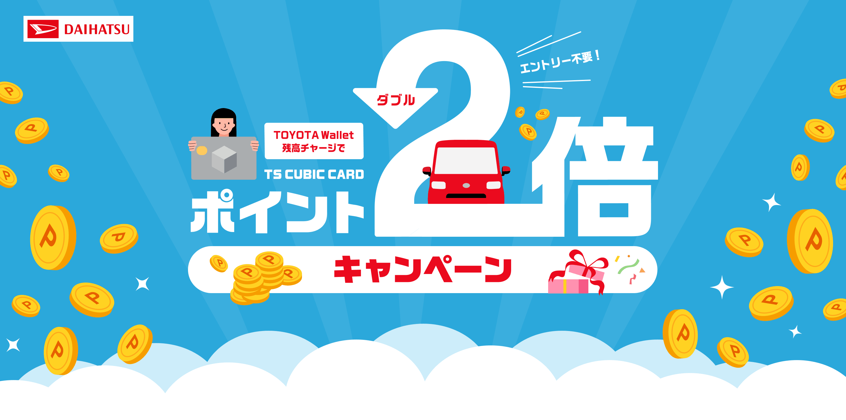TOYOTA Wallet残高チャージでTS CUBIC CARDポイント2倍キャンペーン（エントリー不要！）
