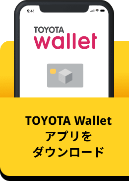 TOYOTA Walletアプリをダウンロード
