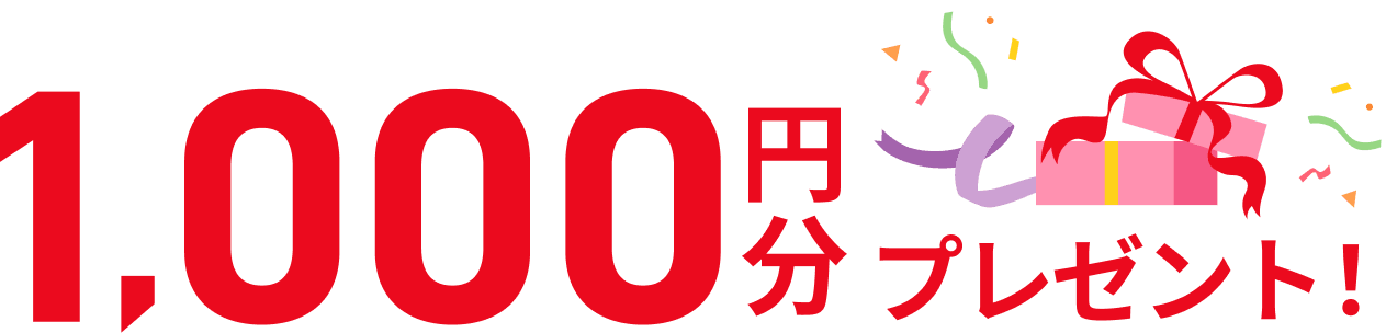 1,000円分プレゼント!