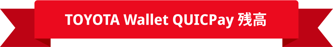 TOYOTA Wallet QUICPay 残高