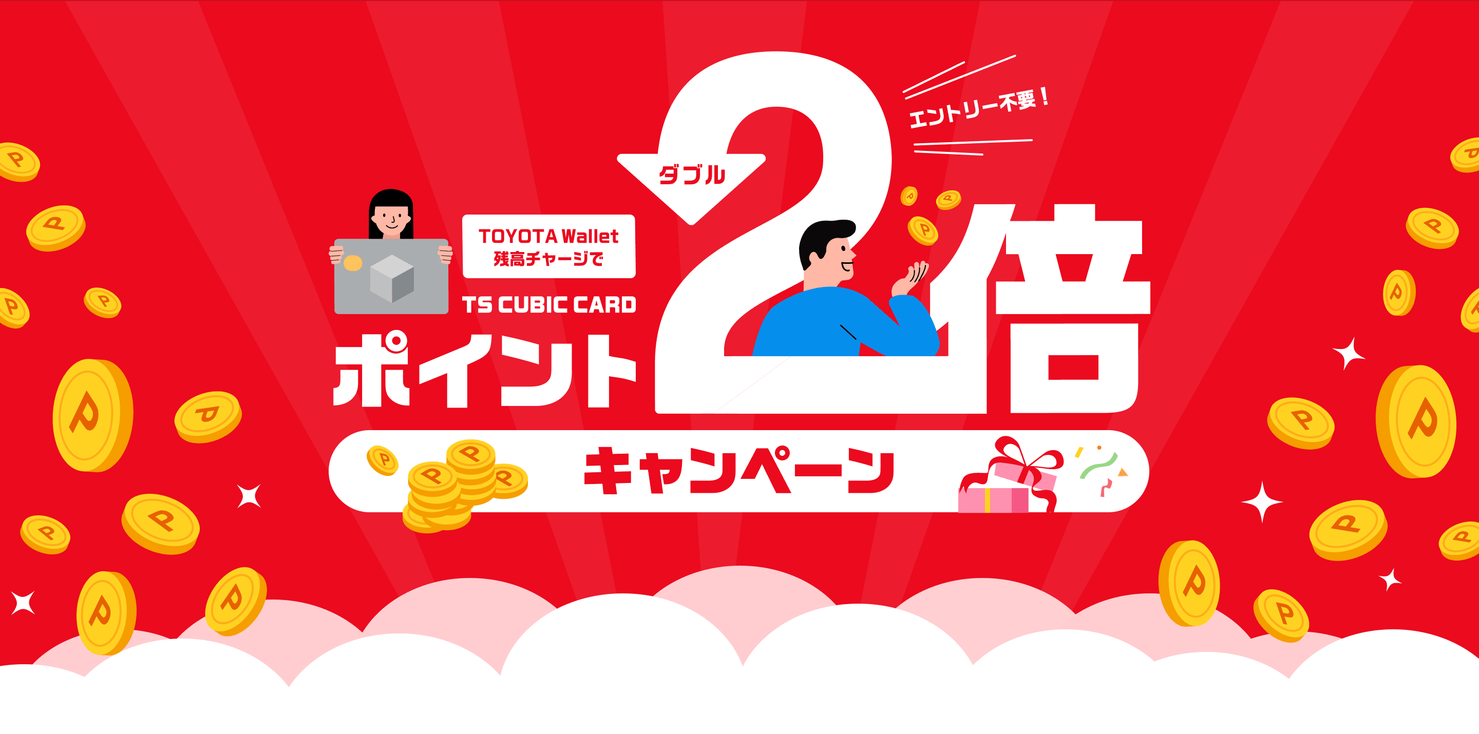 TOYOTA Wallet残高チャージでTS CUBIC CARDポイント2倍キャンペーン(エントリー不要!)