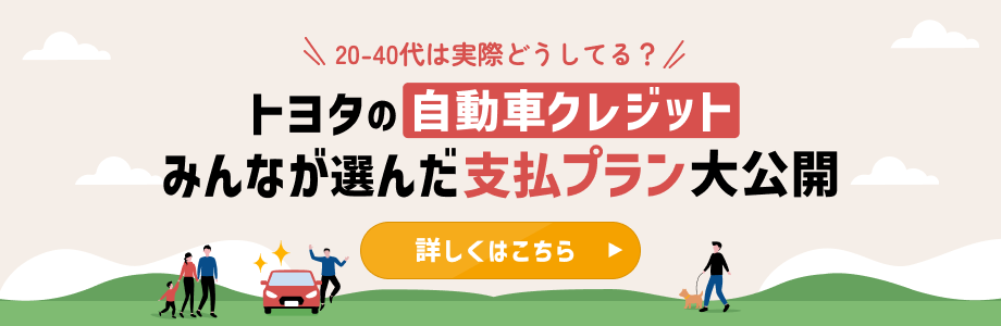 トヨタの自動車クレジットみんなが選んだ支払いプラン大公開