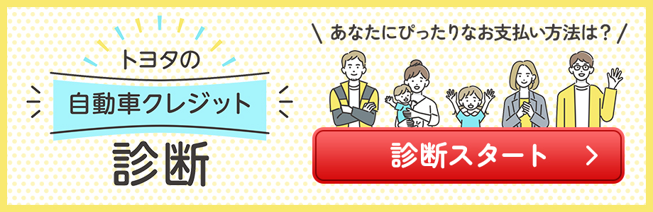 トヨタの自動車クレジット診断