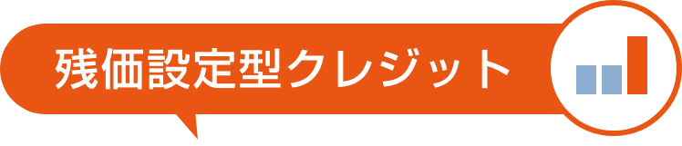 残価設定型クレジット