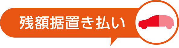 残額据置き払い