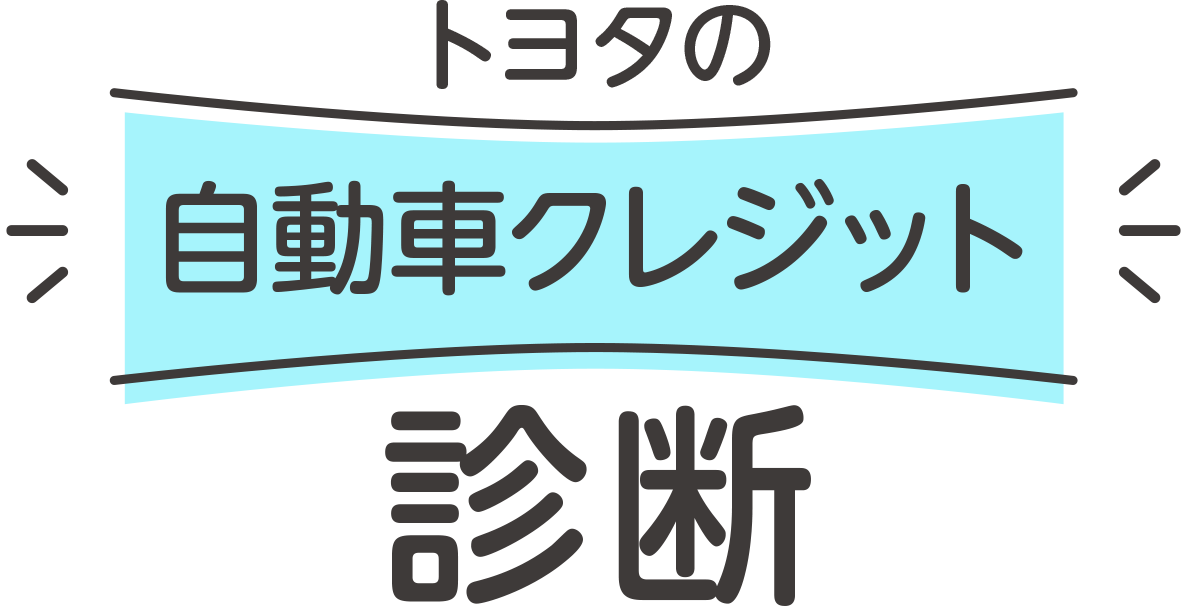 トヨタの自動車クレジット診断