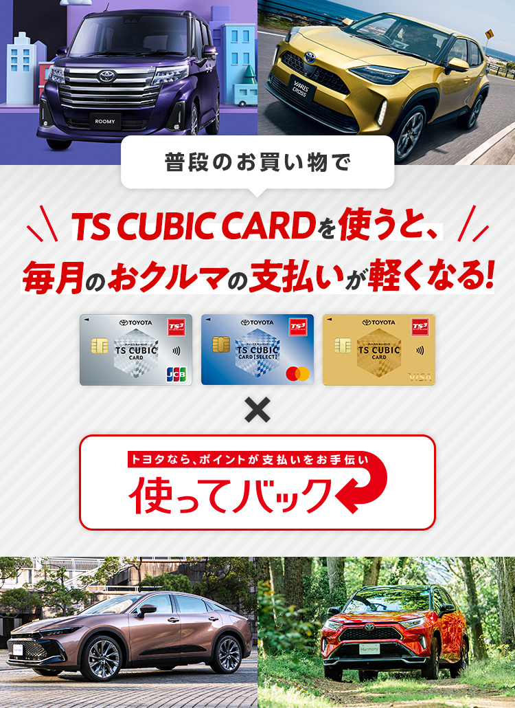 普段のお買い物でTS CUBIC CARDを使うと、毎月のおクルマの支払いが軽くなる！