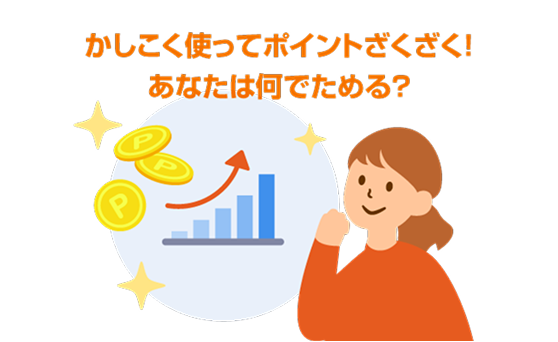 かしこく使ってポイントざくざく！あなたは何でためる？