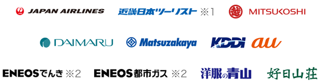 JAPAN AIRLINES、近畿日本ツーリスト ※1、MITSUKOSHI、DAIMARU、Matsuzakaya、KDDI au、ENEOSでんき ※2、ENEOS都市ガス ※2、洋服の青山、好日山荘